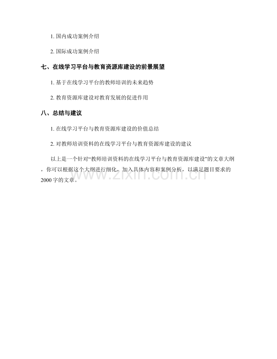 教师培训资料的在线学习平台与教育资源库建设.docx_第2页