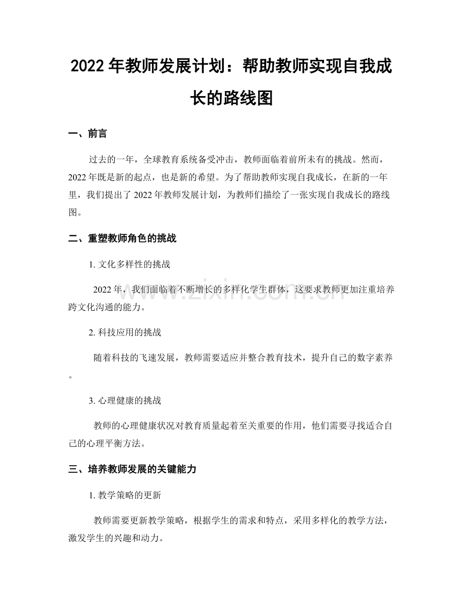 2022年教师发展计划：帮助教师实现自我成长的路线图.docx_第1页