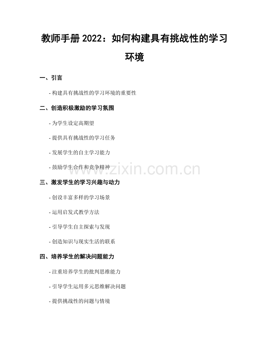 教师手册2022：如何构建具有挑战性的学习环境.docx_第1页