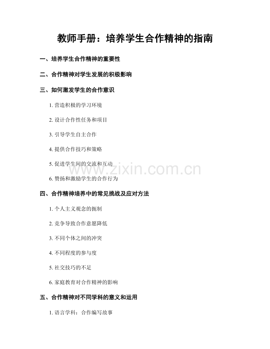 教师手册：培养学生合作精神的指南.docx_第1页