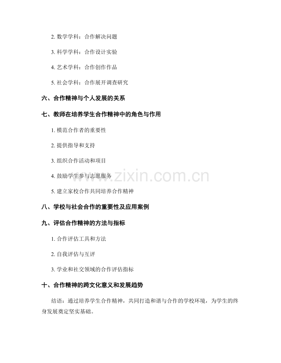 教师手册：培养学生合作精神的指南.docx_第2页