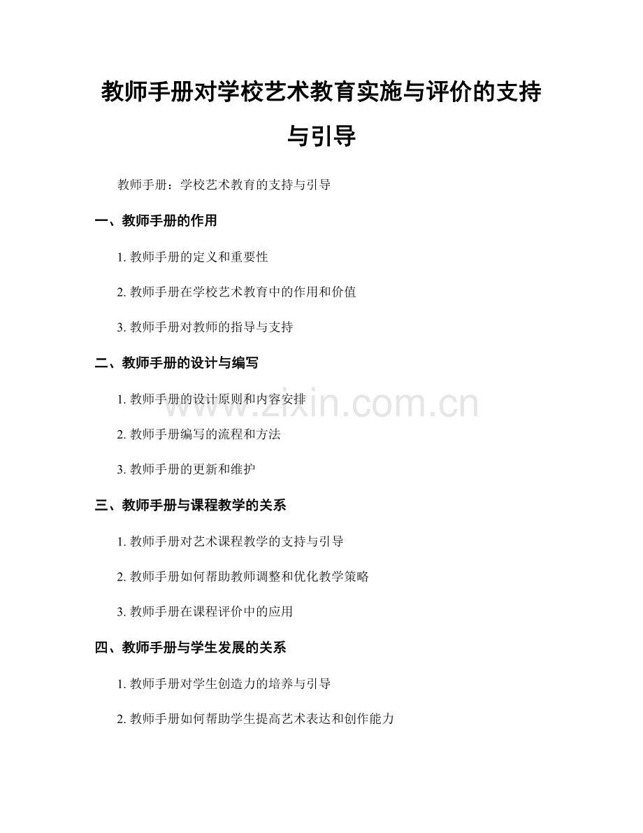 教师手册对学校艺术教育实施与评价的支持与引导.docx_第1页