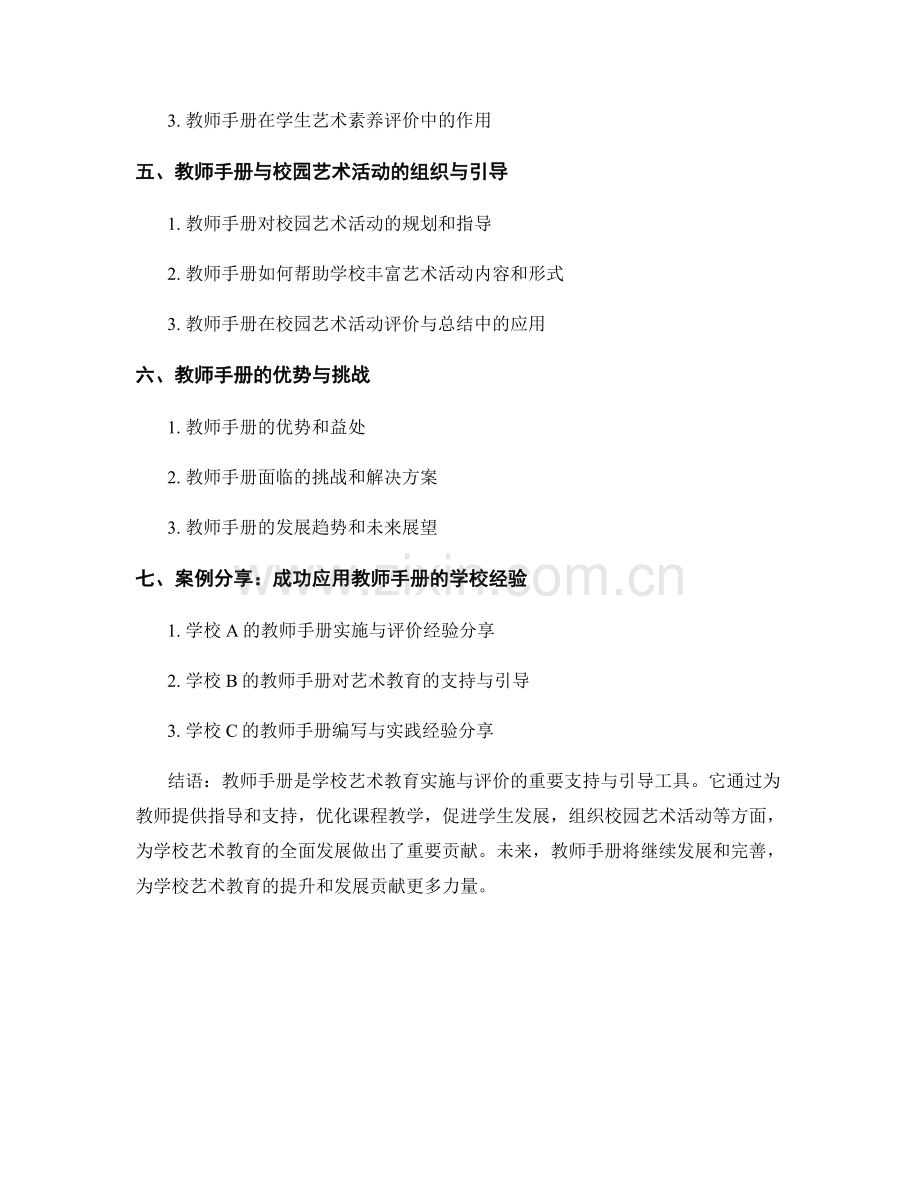 教师手册对学校艺术教育实施与评价的支持与引导.docx_第2页