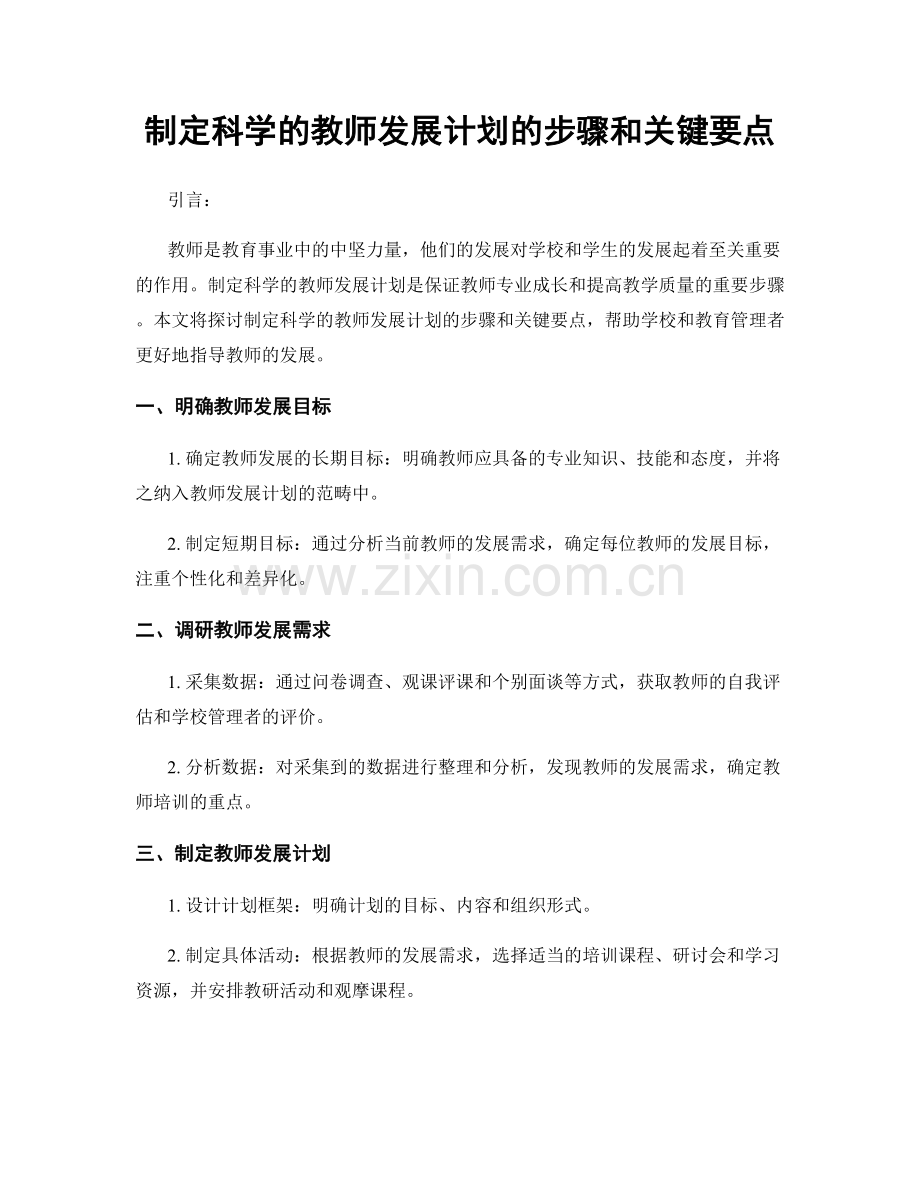 制定科学的教师发展计划的步骤和关键要点.docx_第1页