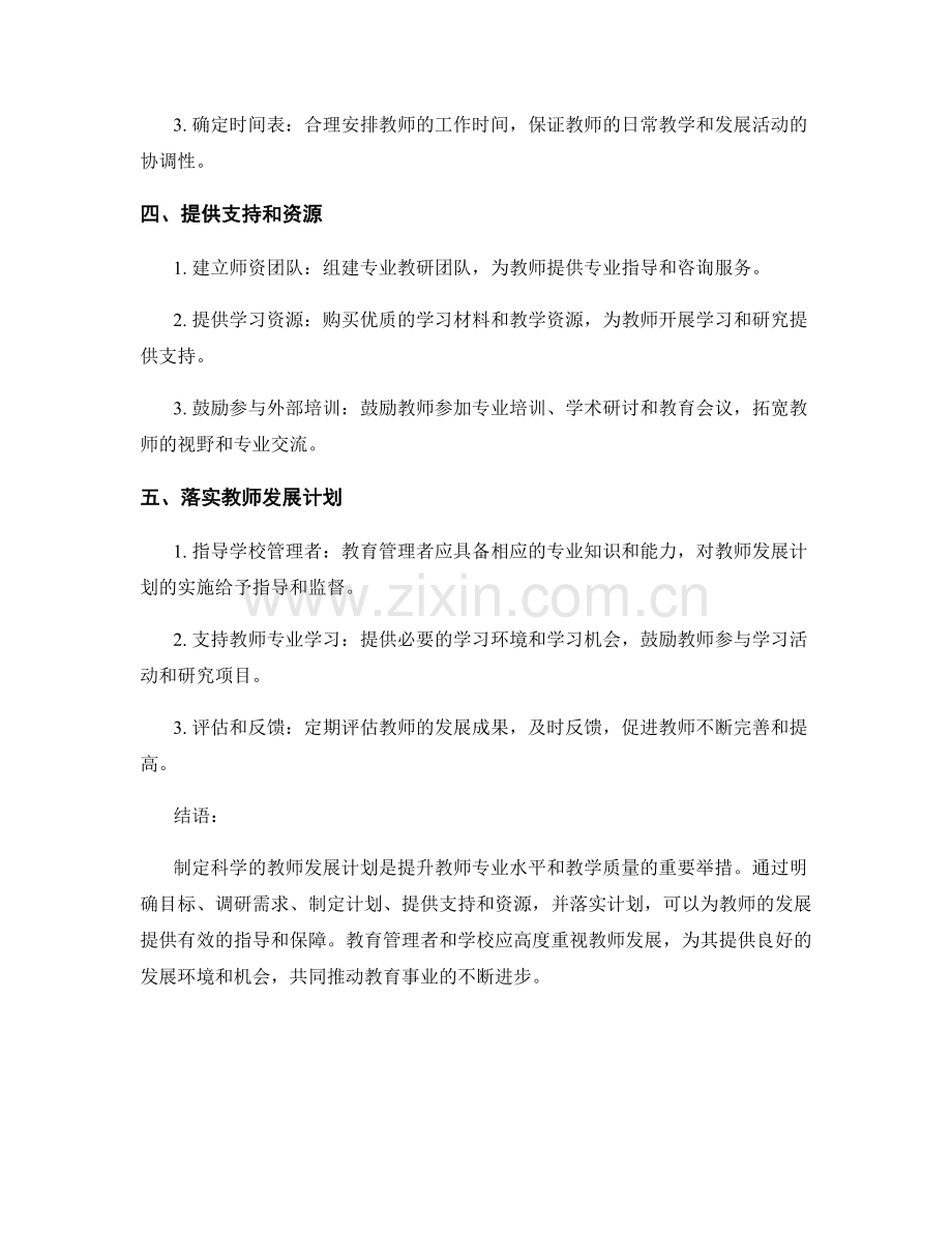 制定科学的教师发展计划的步骤和关键要点.docx_第2页