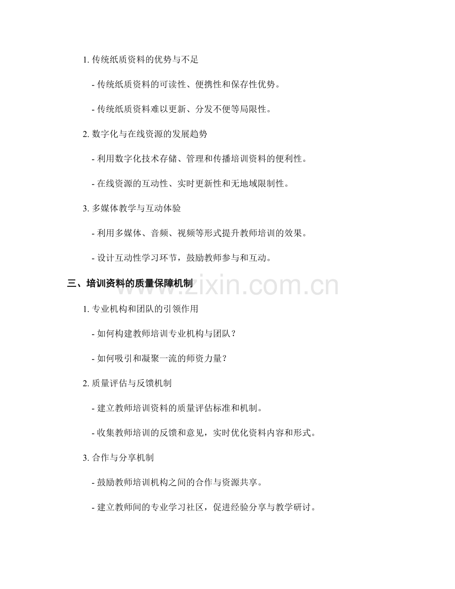 精准定位教师培训资料的内容和形式.docx_第2页