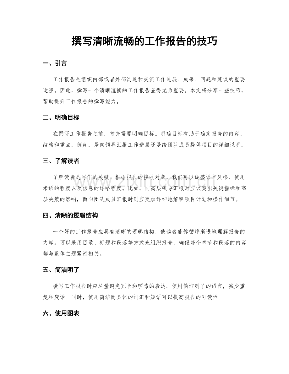 撰写清晰流畅的工作报告的技巧.docx_第1页