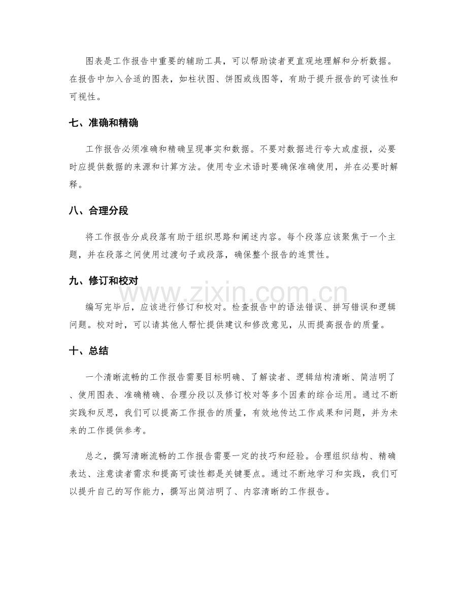 撰写清晰流畅的工作报告的技巧.docx_第2页