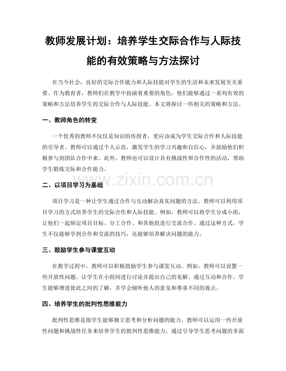 教师发展计划：培养学生交际合作与人际技能的有效策略与方法探讨.docx_第1页