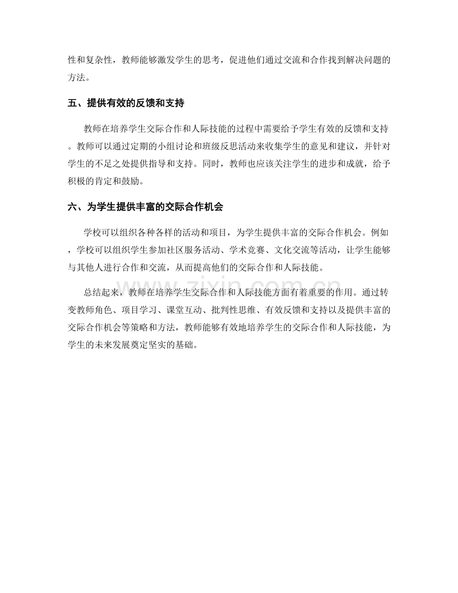 教师发展计划：培养学生交际合作与人际技能的有效策略与方法探讨.docx_第2页