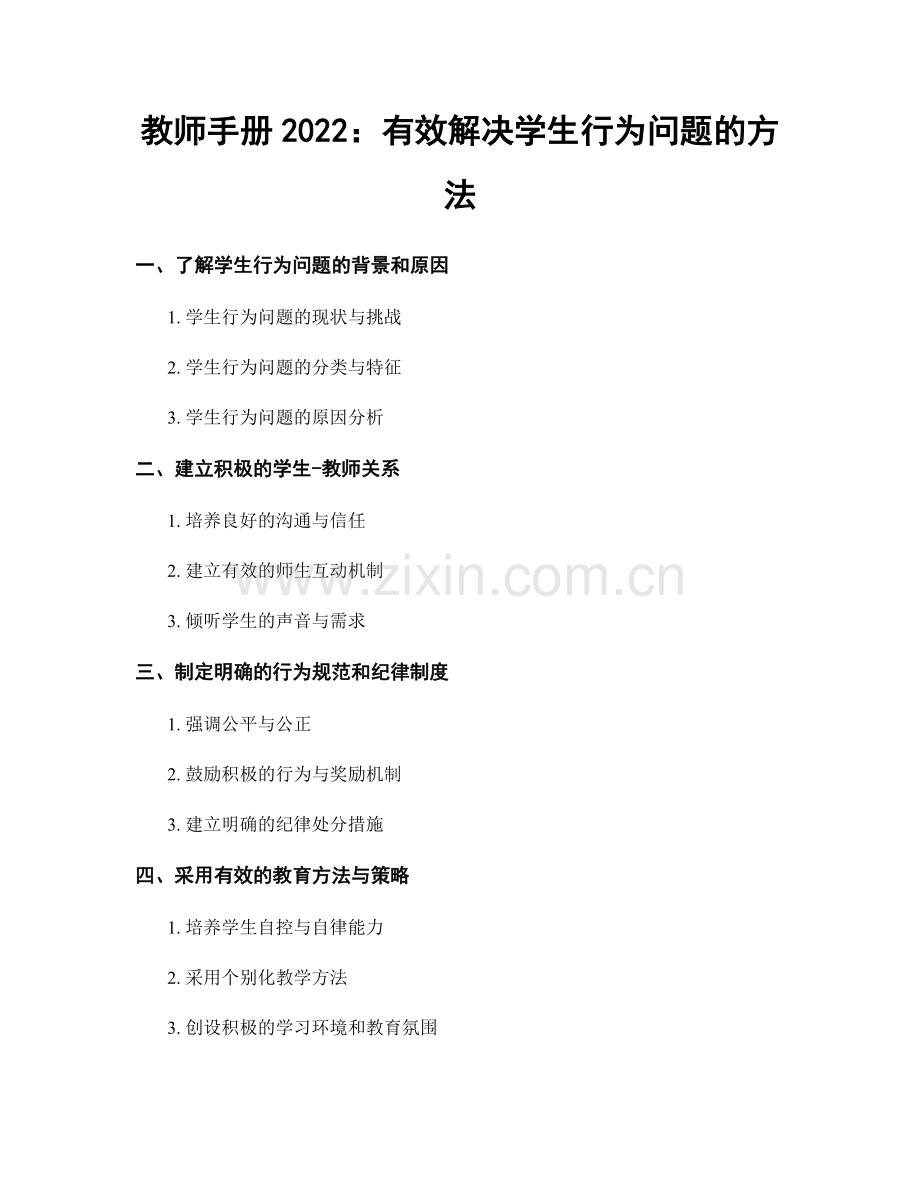 教师手册2022：有效解决学生行为问题的方法.docx_第1页