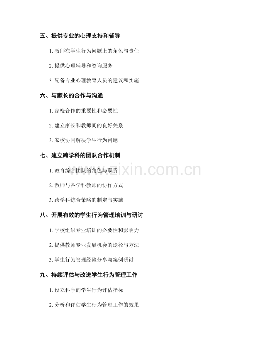 教师手册2022：有效解决学生行为问题的方法.docx_第2页