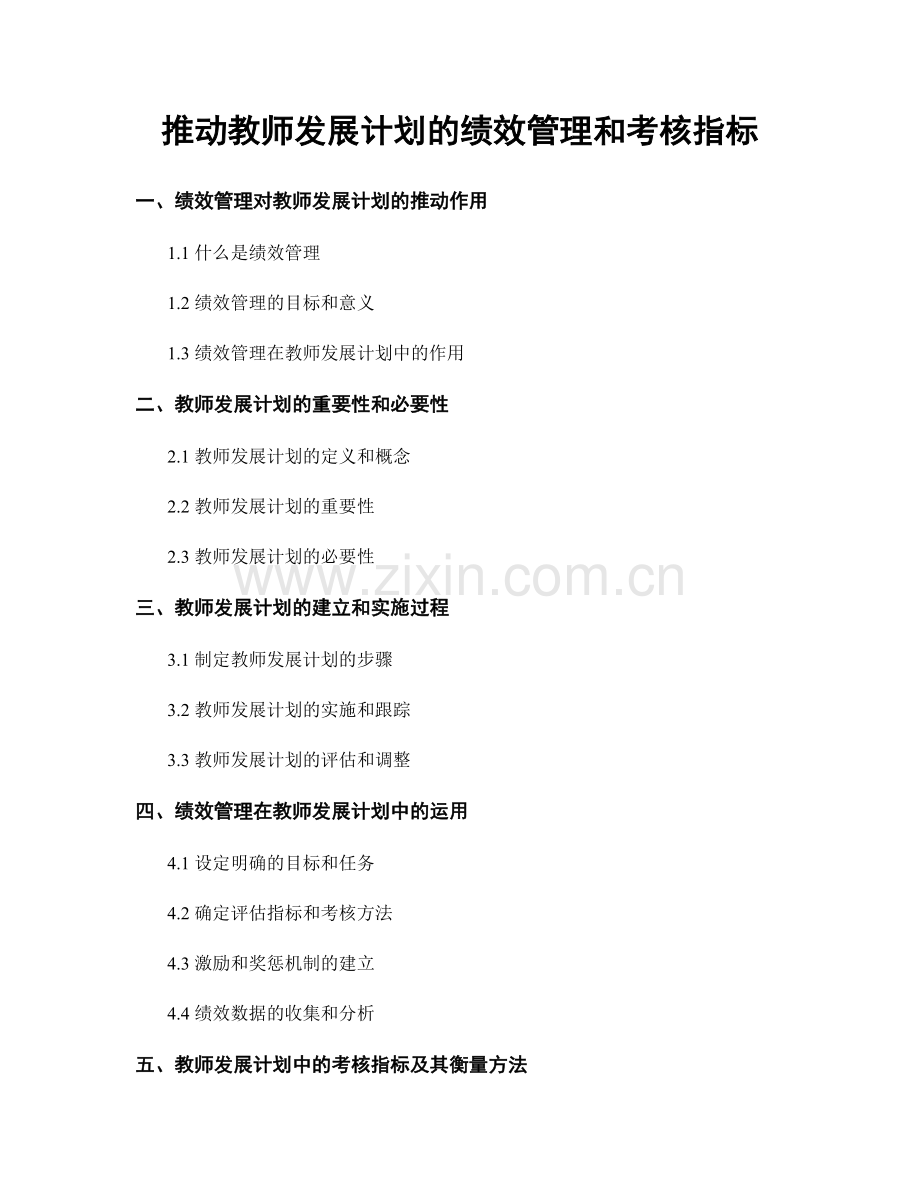 推动教师发展计划的绩效管理和考核指标.docx_第1页