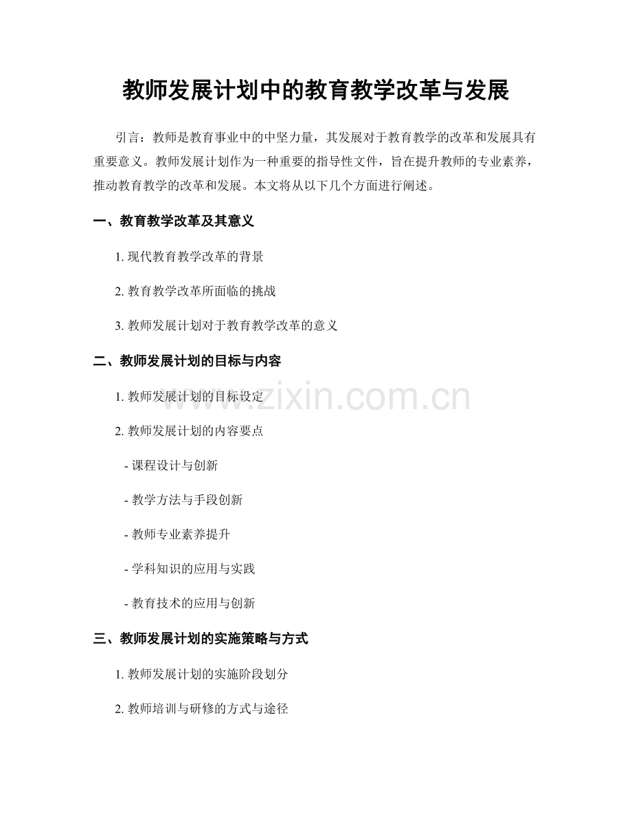 教师发展计划中的教育教学改革与发展.docx_第1页