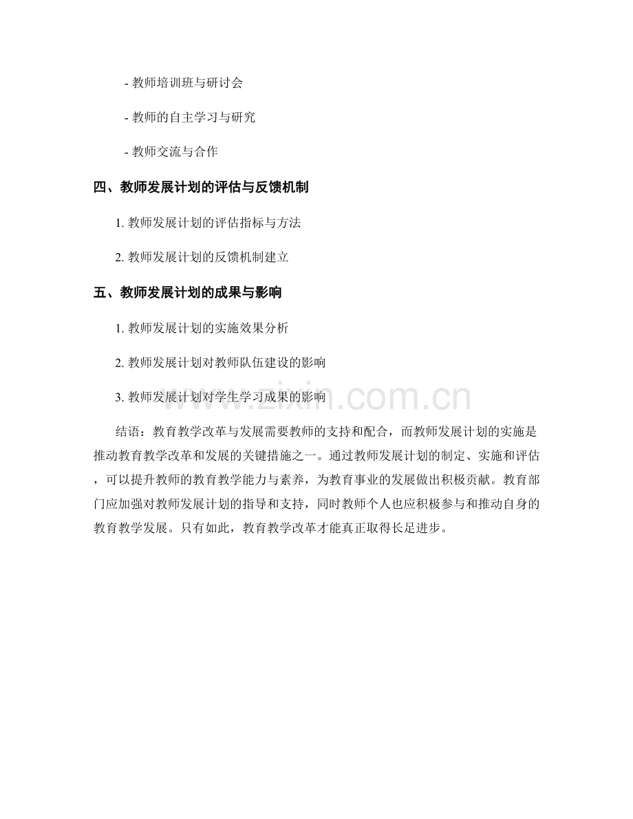 教师发展计划中的教育教学改革与发展.docx_第2页