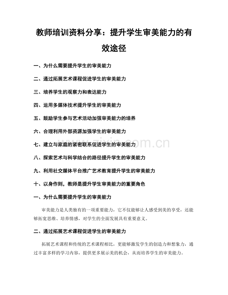 教师培训资料分享：提升学生审美能力的有效途径.docx_第1页