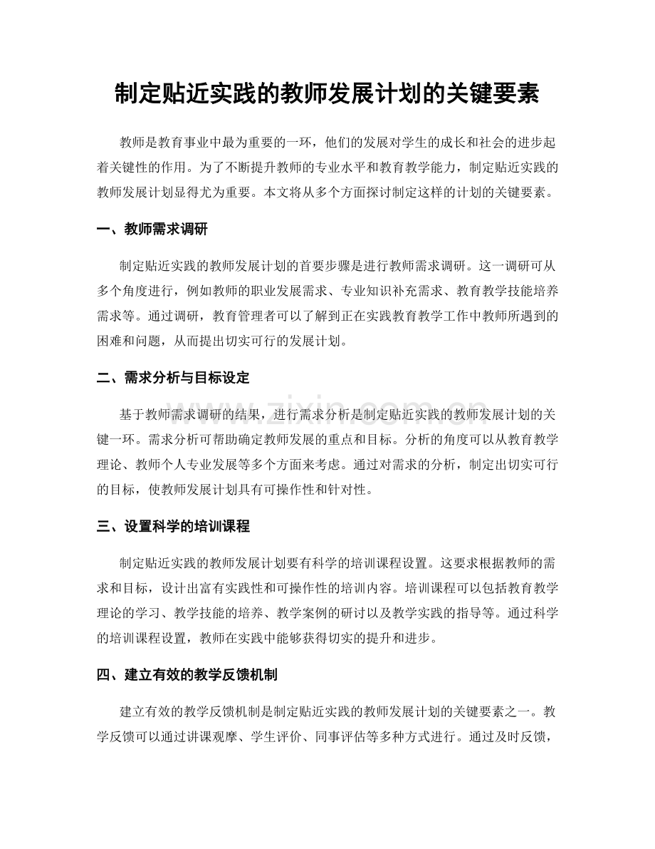 制定贴近实践的教师发展计划的关键要素.docx_第1页