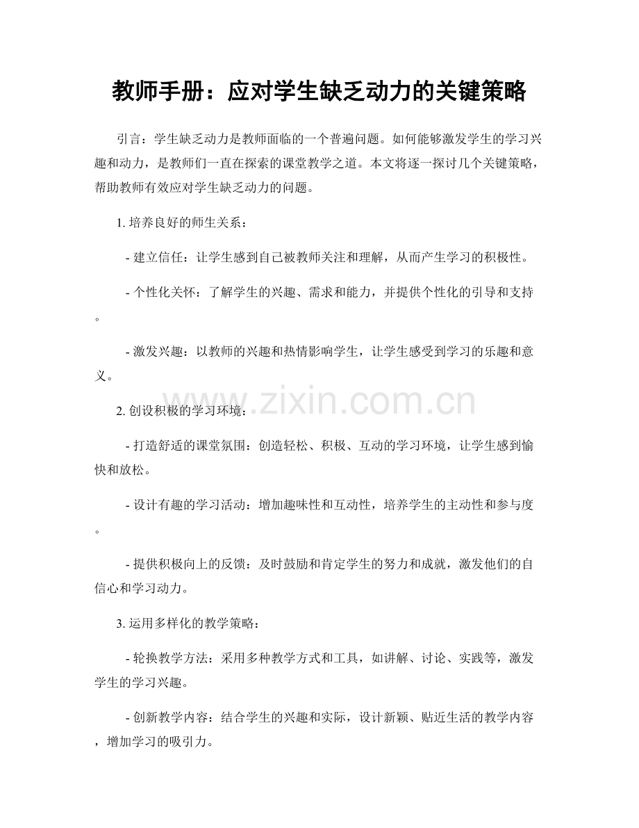 教师手册：应对学生缺乏动力的关键策略.docx_第1页