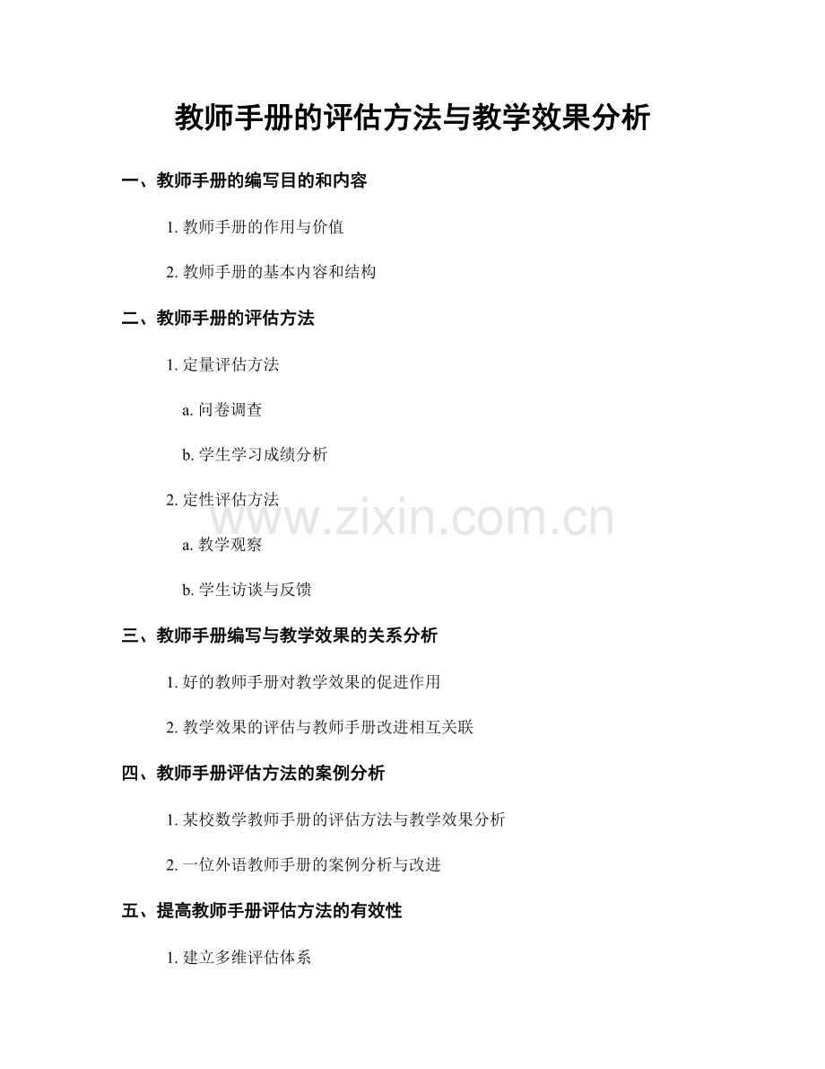 教师手册的评估方法与教学效果分析.docx_第1页