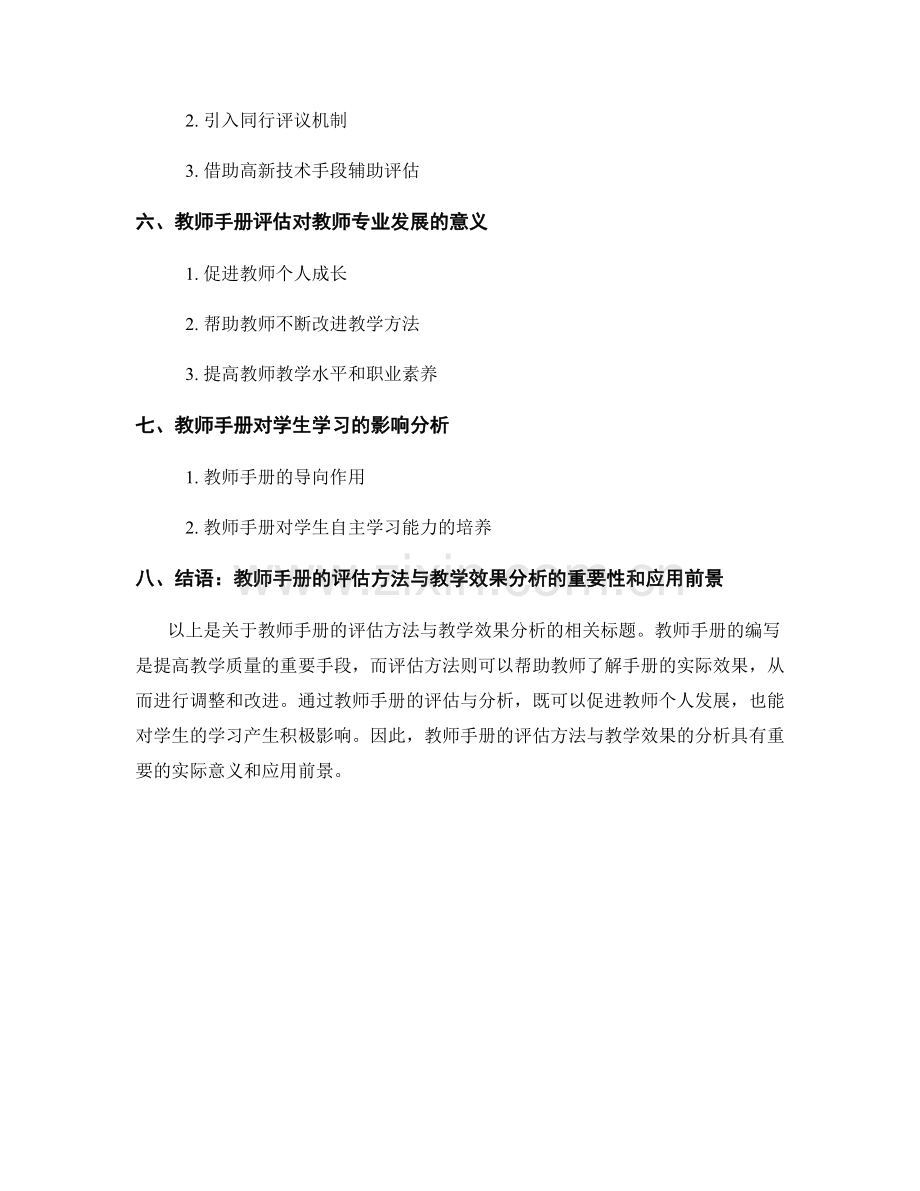 教师手册的评估方法与教学效果分析.docx_第2页