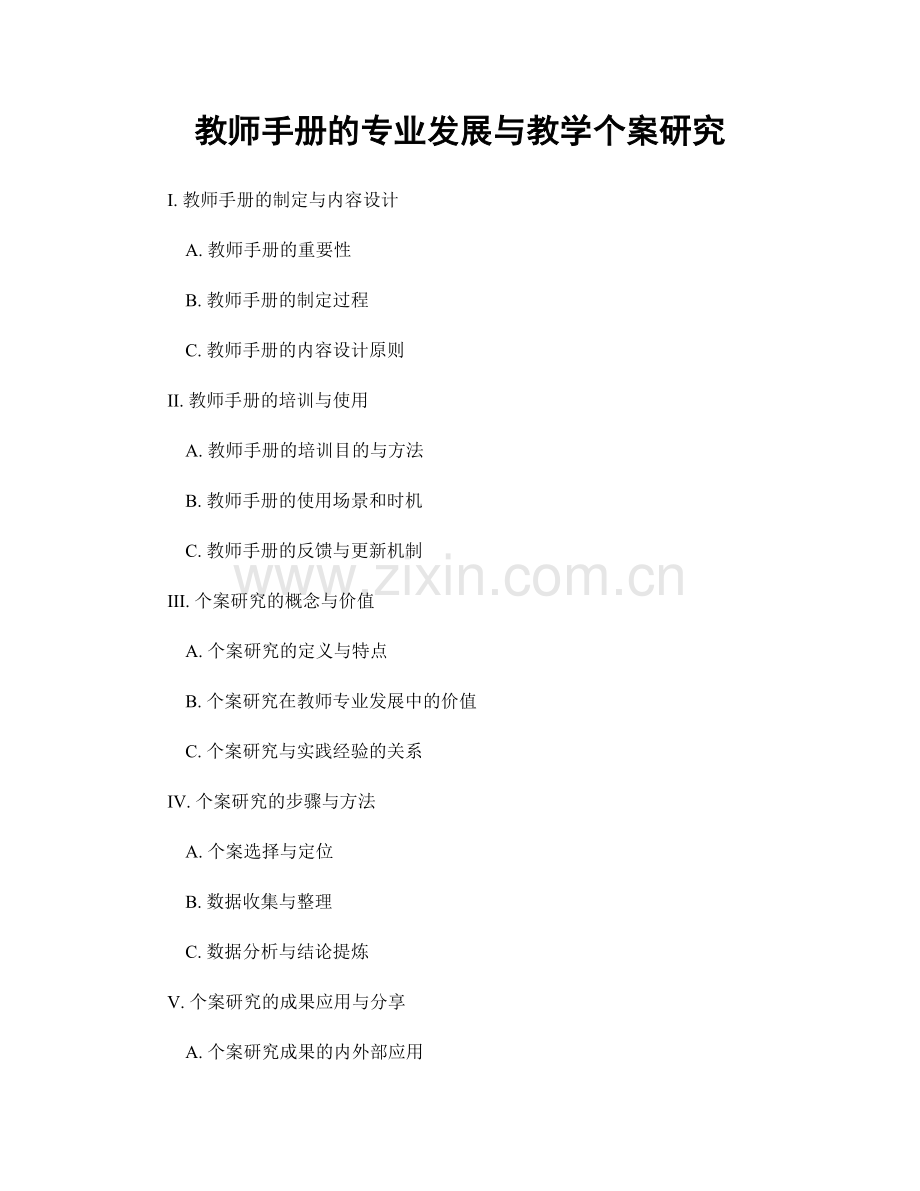 教师手册的专业发展与教学个案研究.docx_第1页