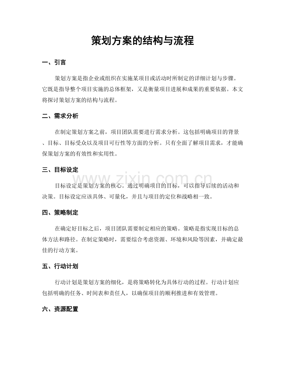 策划方案的结构与流程.docx_第1页