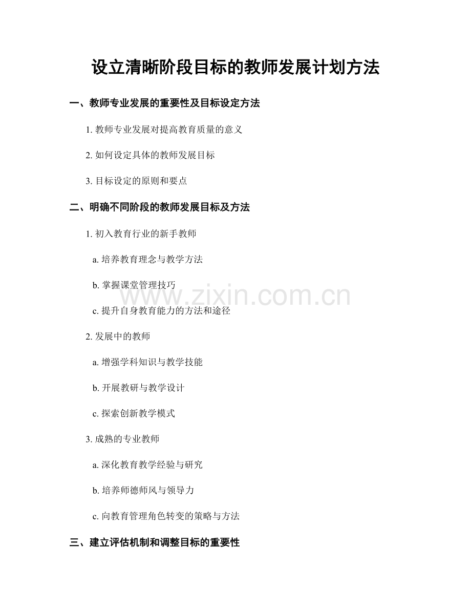 设立清晰阶段目标的教师发展计划方法.docx_第1页