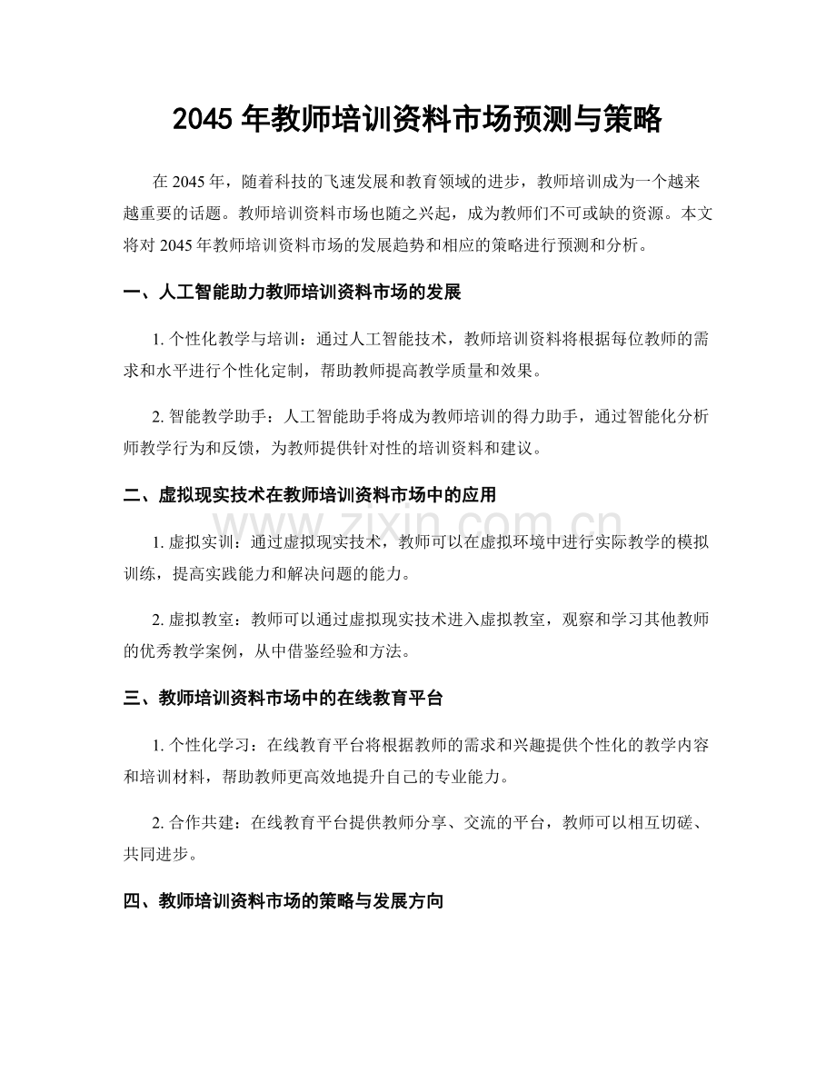 2045年教师培训资料市场预测与策略.docx_第1页