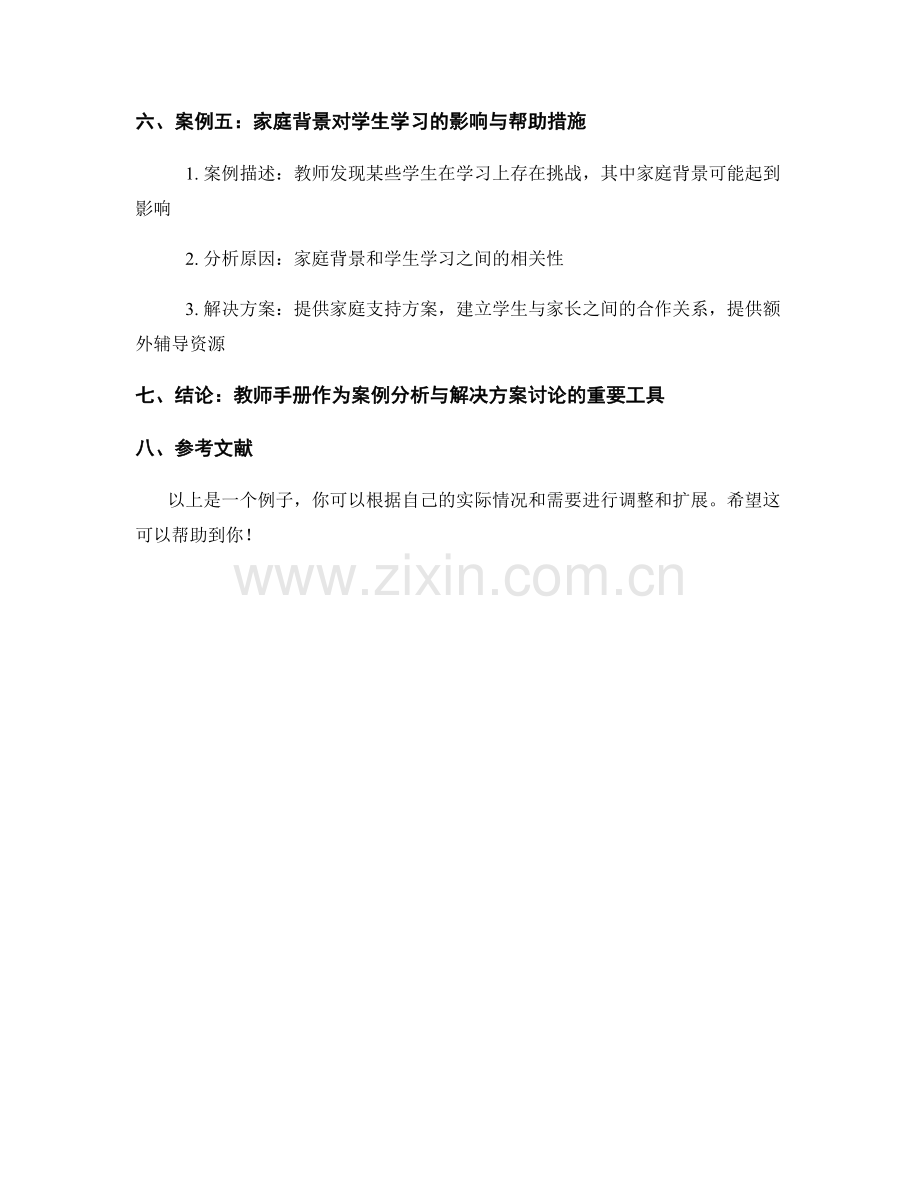 教师手册的案例分析与解决方案讨论.docx_第2页