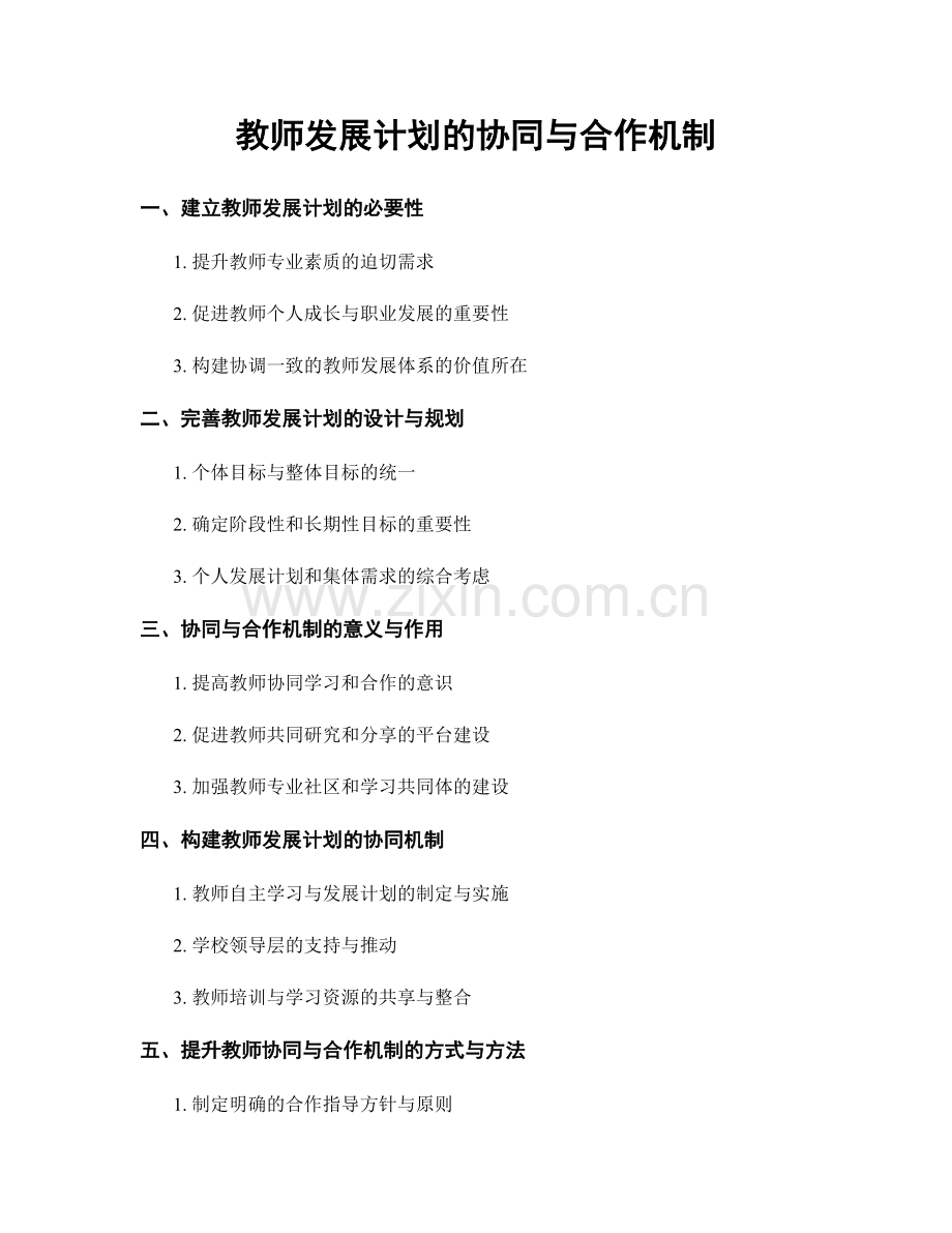 教师发展计划的协同与合作机制.docx_第1页