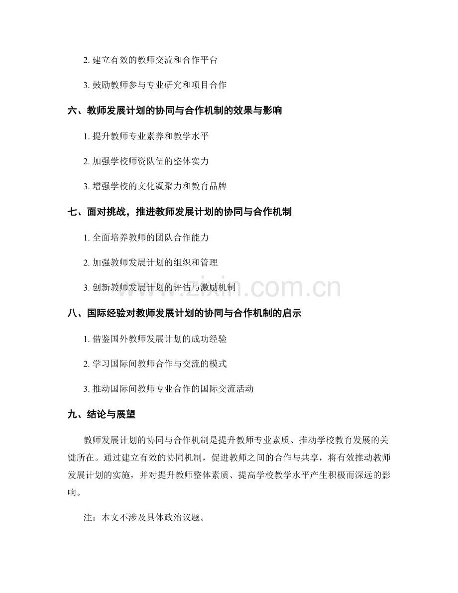 教师发展计划的协同与合作机制.docx_第2页