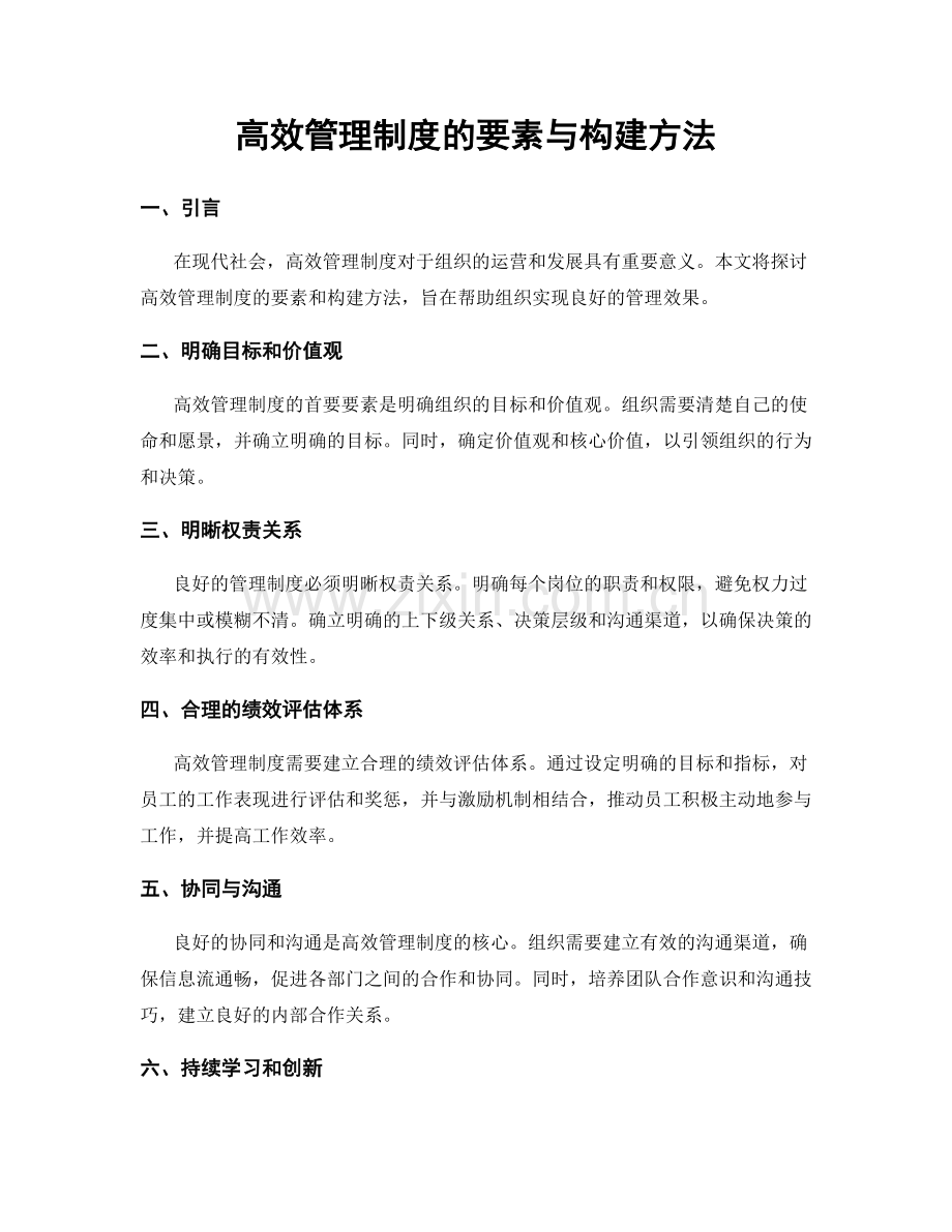 高效管理制度的要素与构建方法.docx_第1页