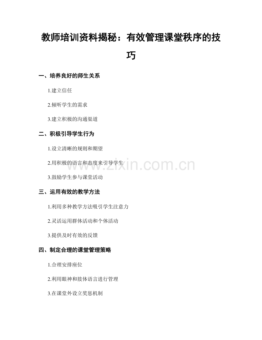 教师培训资料揭秘：有效管理课堂秩序的技巧.docx_第1页