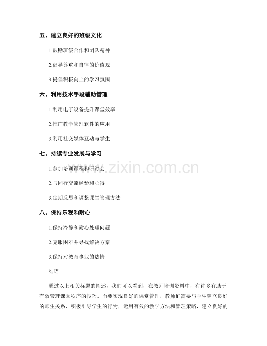 教师培训资料揭秘：有效管理课堂秩序的技巧.docx_第2页