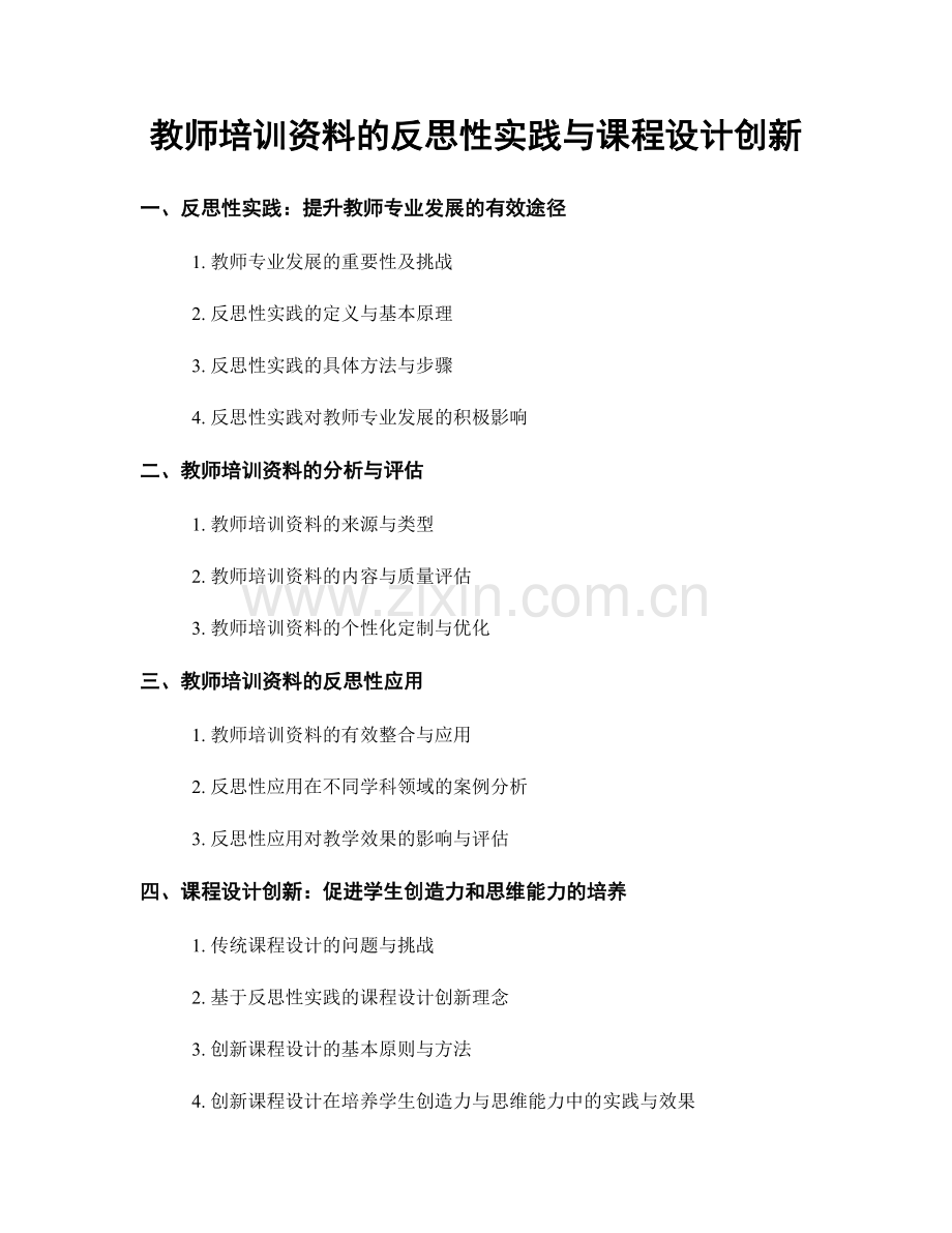 教师培训资料的反思性实践与课程设计创新.docx_第1页