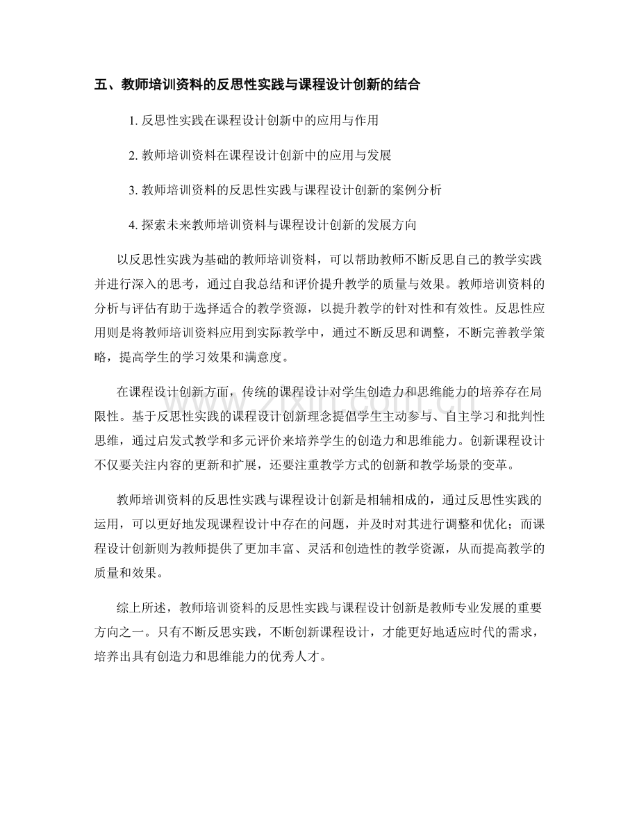 教师培训资料的反思性实践与课程设计创新.docx_第2页