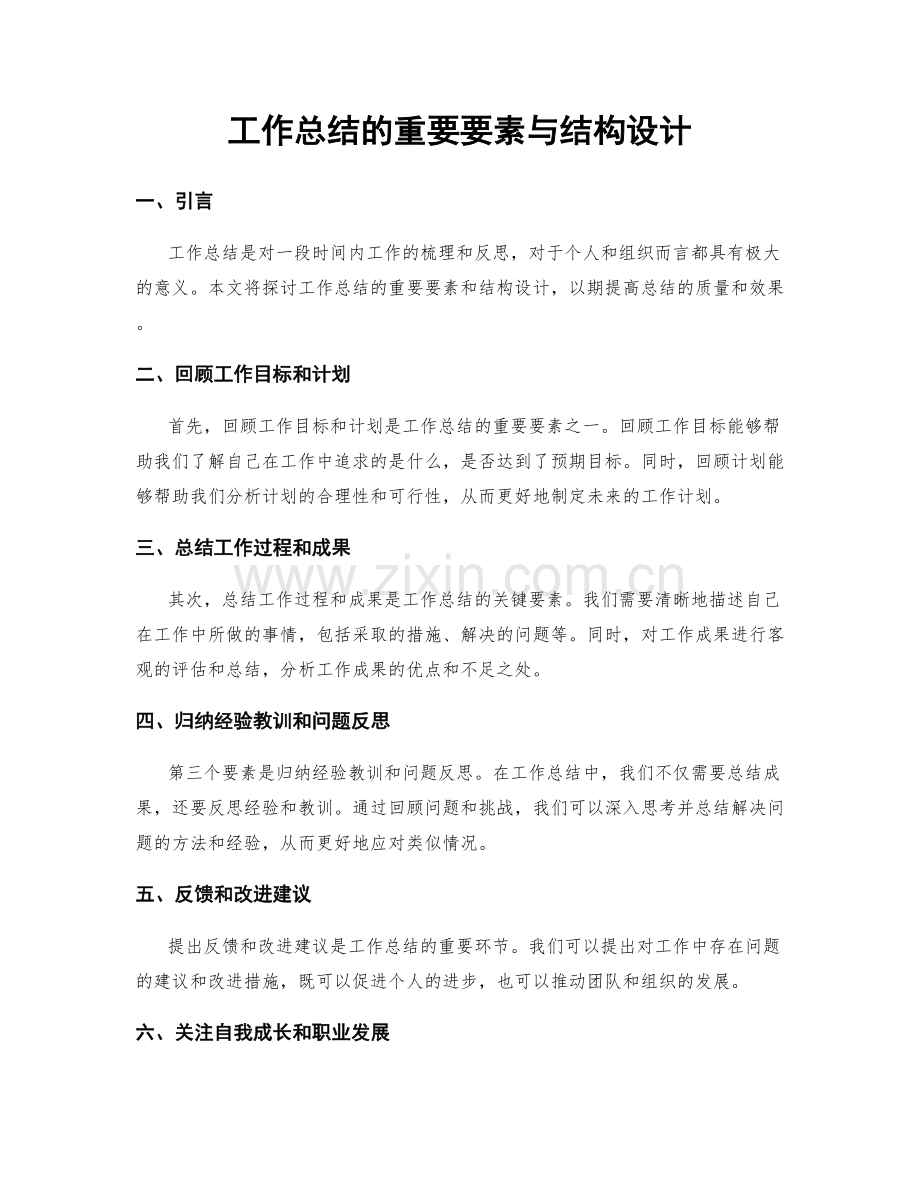 工作总结的重要要素与结构设计.docx_第1页