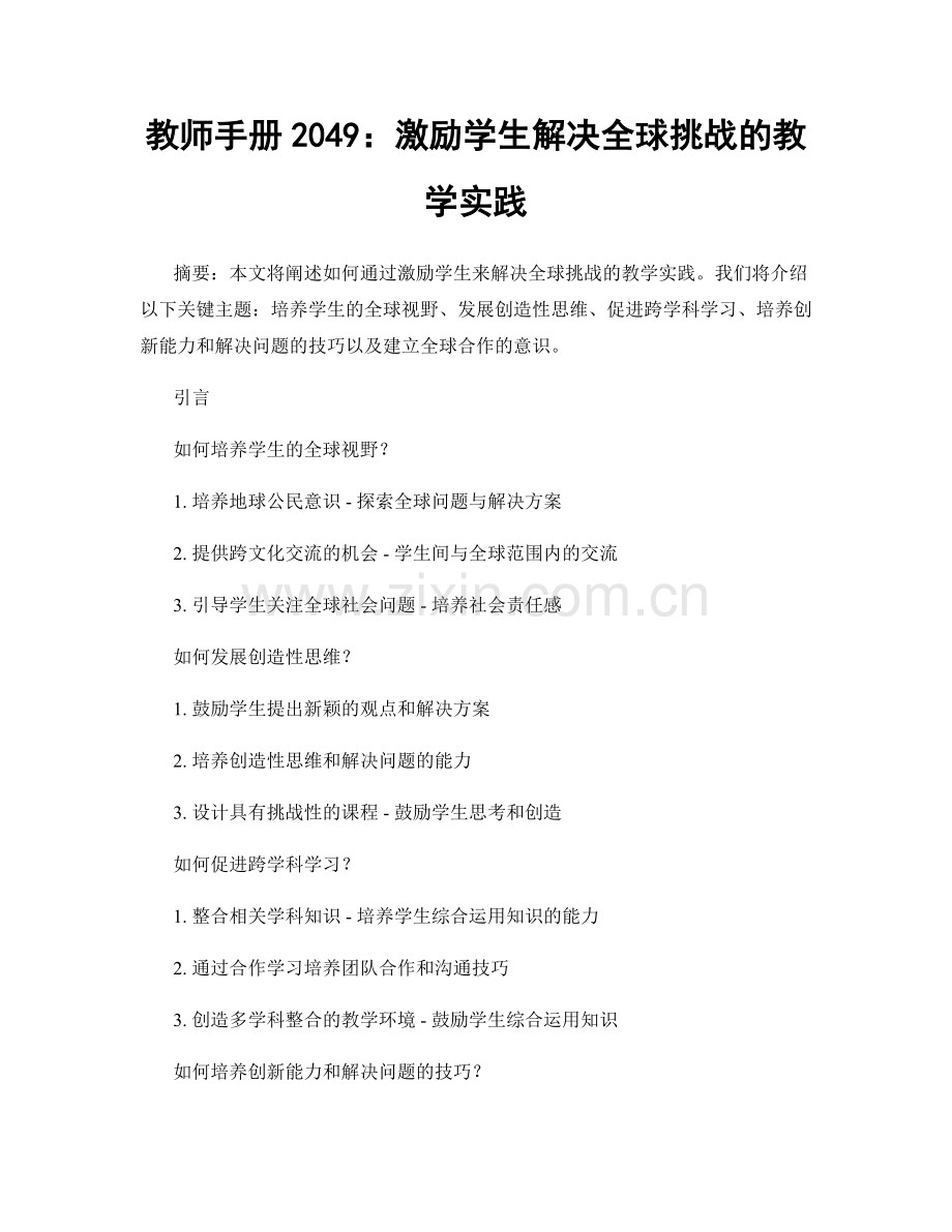 教师手册2049：激励学生解决全球挑战的教学实践.docx_第1页