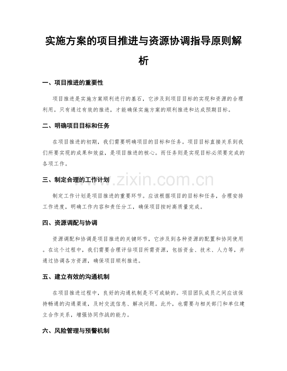 实施方案的项目推进与资源协调指导原则解析.docx_第1页