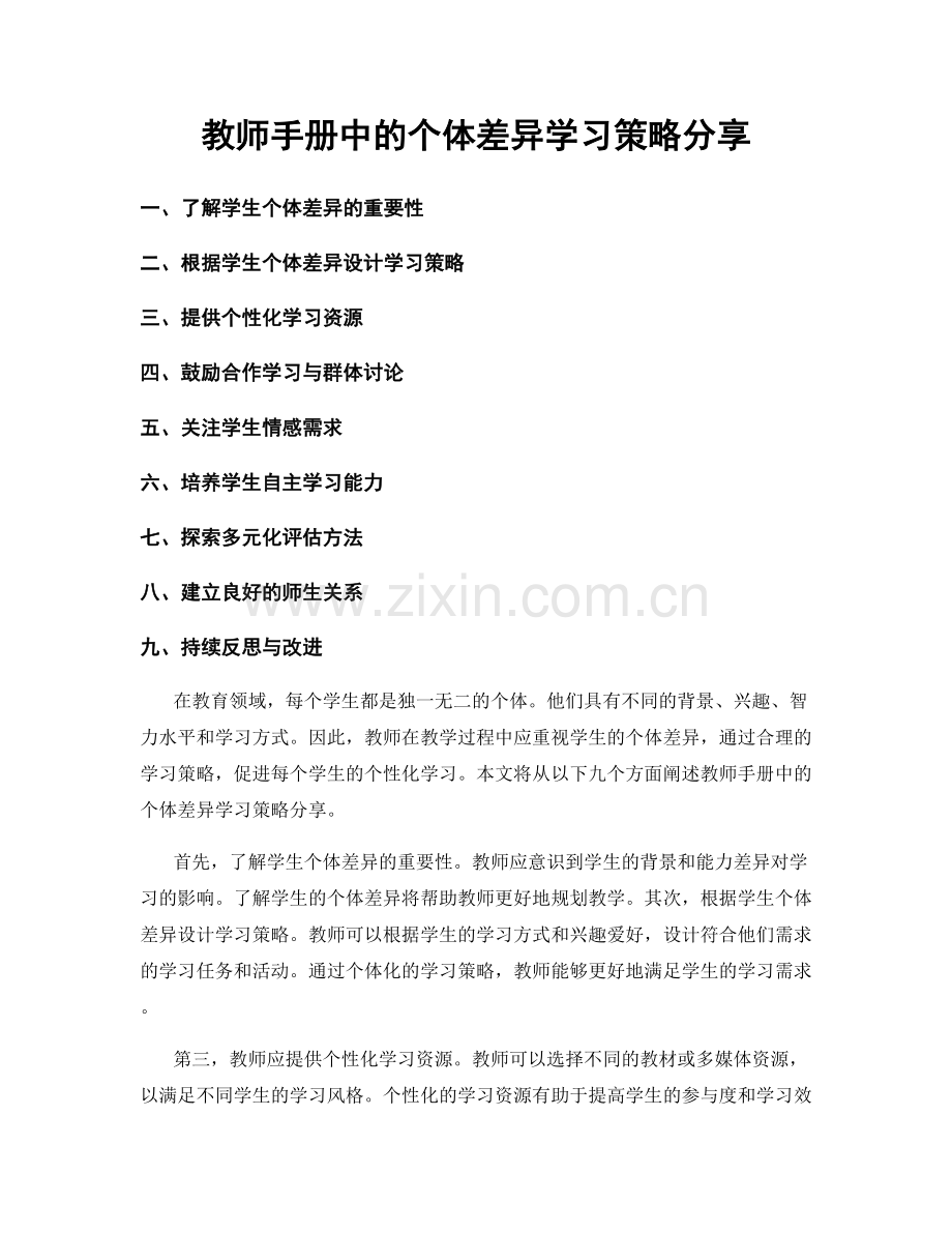 教师手册中的个体差异学习策略分享.docx_第1页