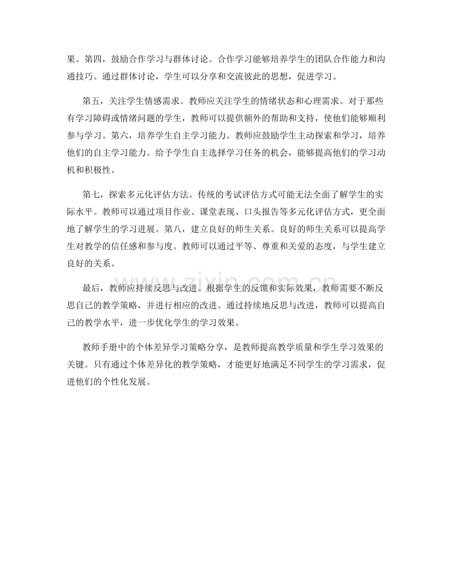 教师手册中的个体差异学习策略分享.docx_第2页