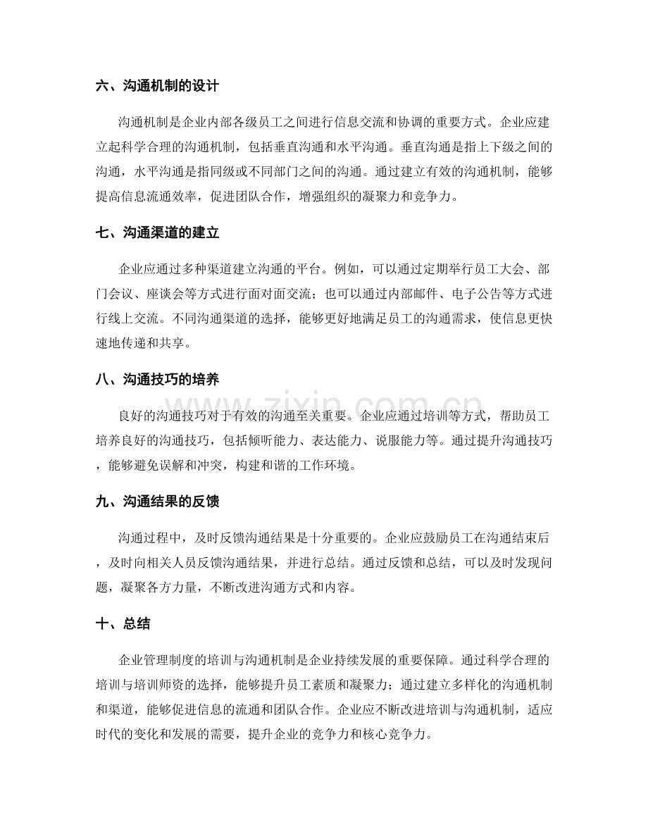 企业管理制度的培训与沟通机制.docx_第2页