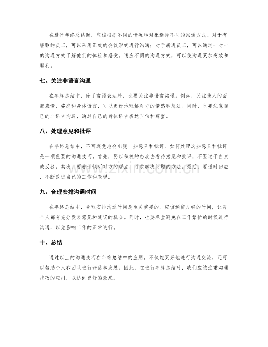 沟通技巧在年终总结中的应用.docx_第2页