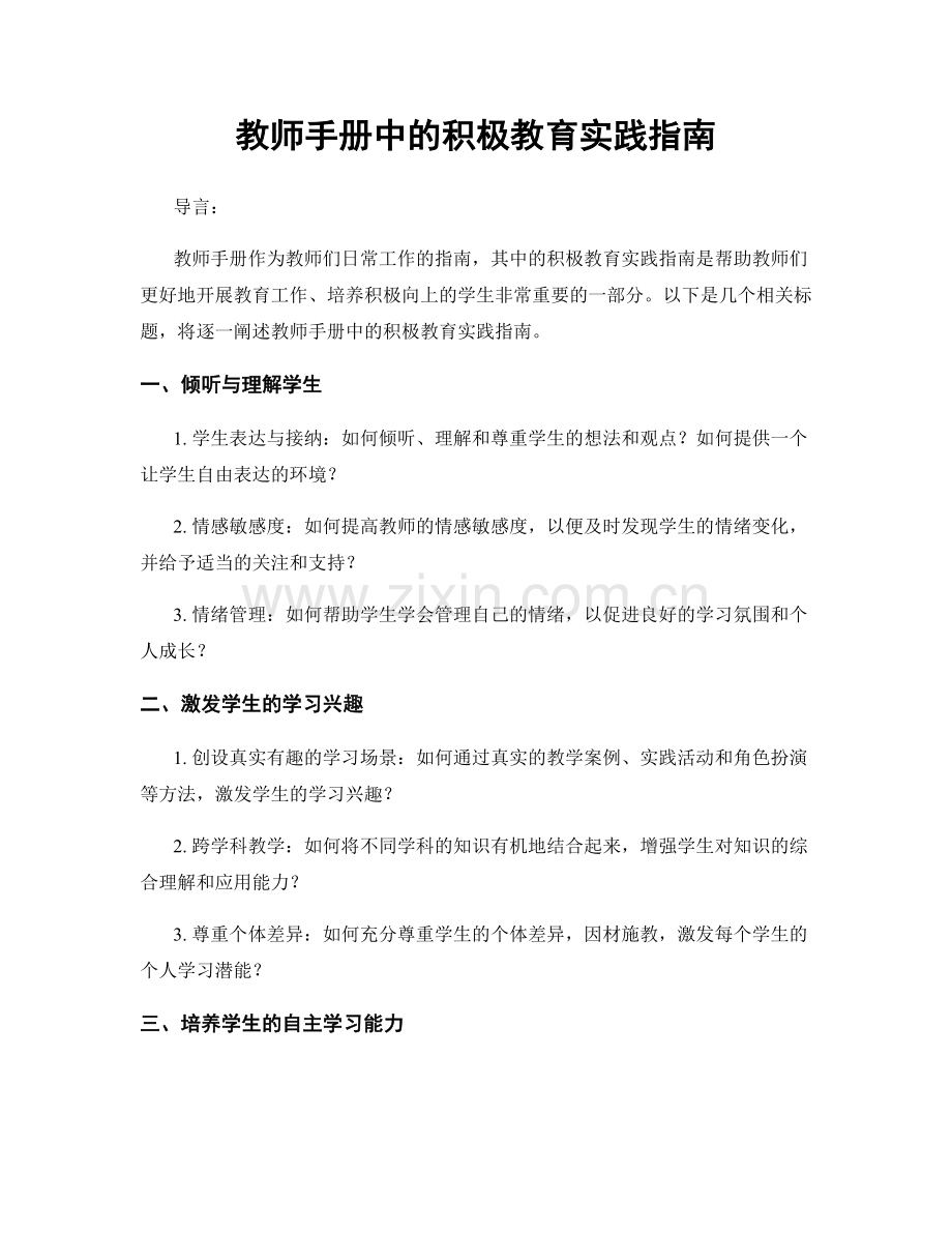 教师手册中的积极教育实践指南.docx_第1页