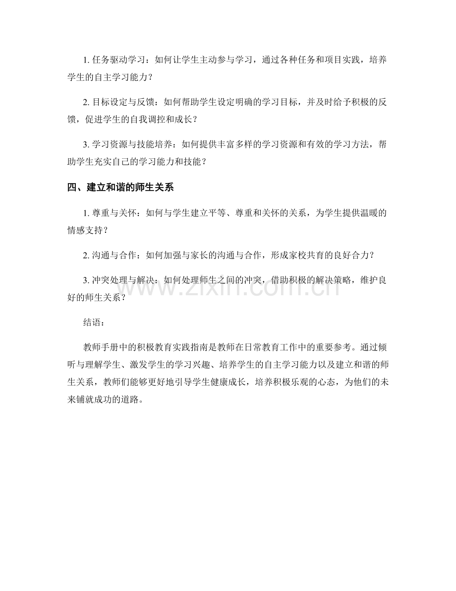 教师手册中的积极教育实践指南.docx_第2页