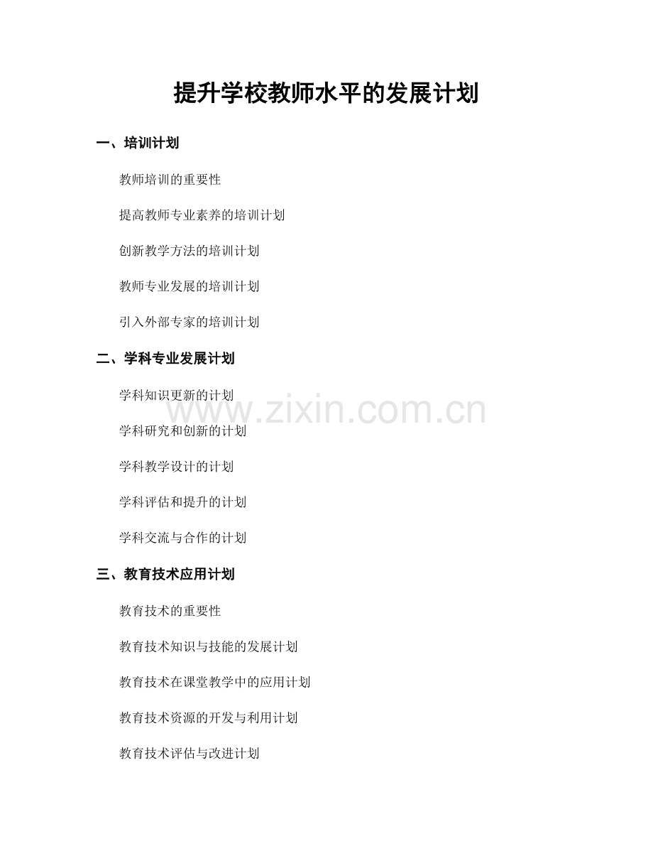 提升学校教师水平的发展计划.docx_第1页