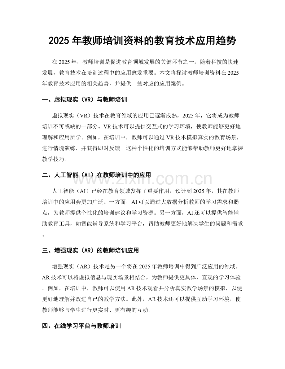 2025年教师培训资料的教育技术应用趋势.docx_第1页