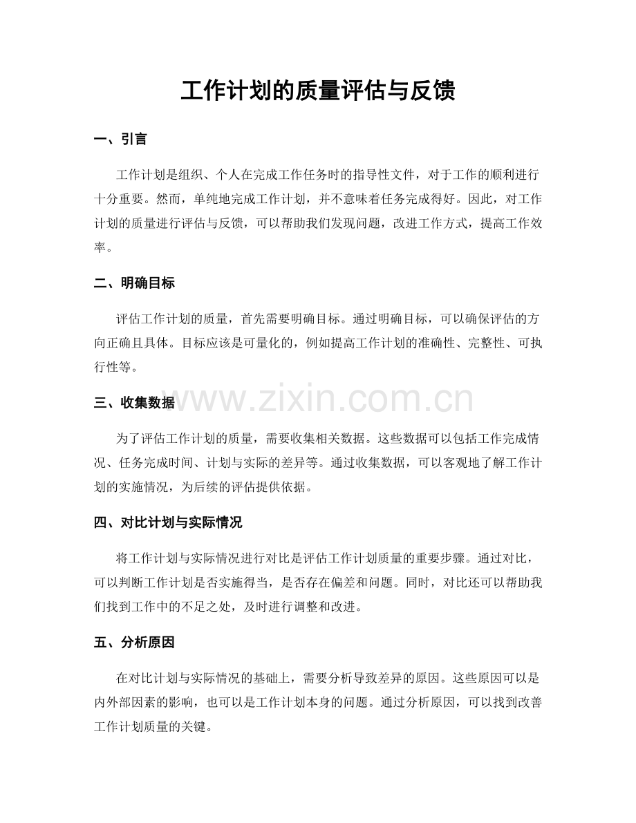 工作计划的质量评估与反馈.docx_第1页