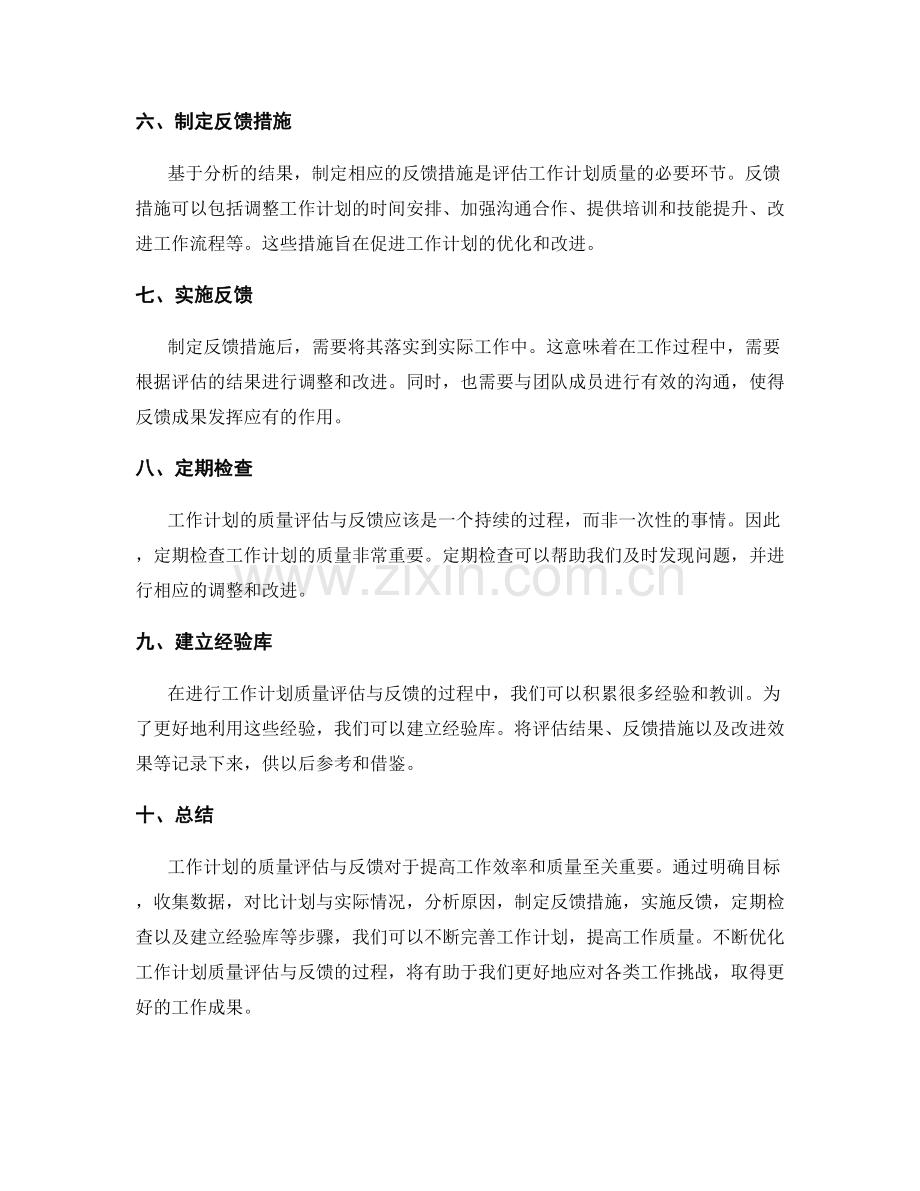 工作计划的质量评估与反馈.docx_第2页