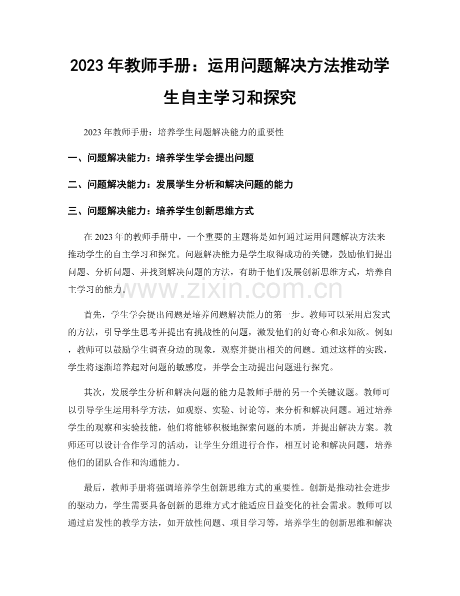 2023年教师手册：运用问题解决方法推动学生自主学习和探究.docx_第1页